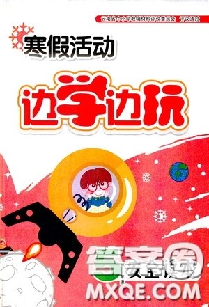 云南大学出版社2021寒假活动边学边玩五年级安全读本答案