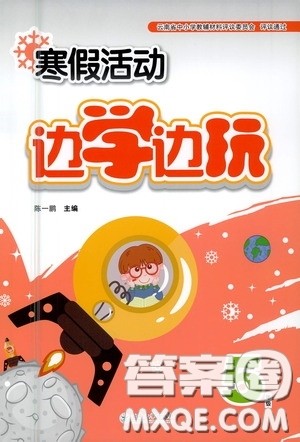 云南大学出版社2021寒假活动边学边玩五年级答案