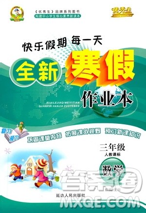 延边人民出版社2021快乐假期每一天全新寒假作业本三年级数学人教课标版答案