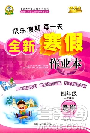 延边人民出版社2021快乐假期每一天全新寒假作业本四年级数学人教课标版答案 延边人民出版社2021快乐假期每一天全新寒假作业本四年级数学人教课标版答案