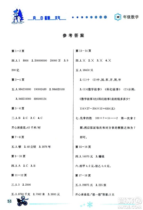 延边人民出版社2021快乐假期每一天全新寒假作业本四年级数学人教课标版答案 延边人民出版社2021快乐假期每一天全新寒假作业本四年级数学人教课标版答案