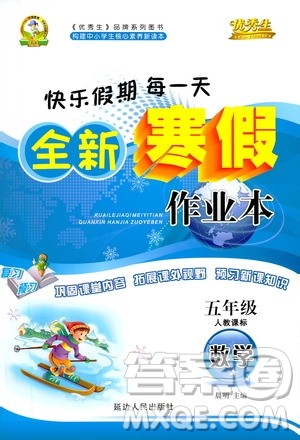 延边人民出版社2021快乐假期每一天全新寒假作业本五年级数学人教课标版答案