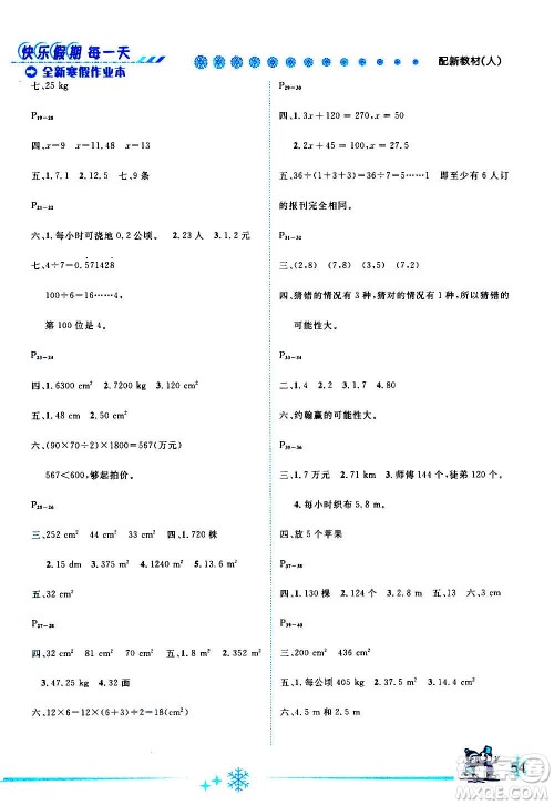 延边人民出版社2021快乐假期每一天全新寒假作业本五年级数学人教课标版答案