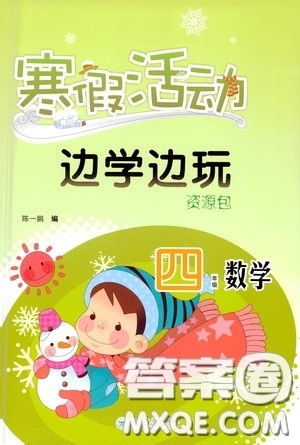 云南大学出版社2021寒假活动边学边玩资源包四年级数学答案 云南大学出版社2021寒假活动边学边玩资源包四年级数学答案