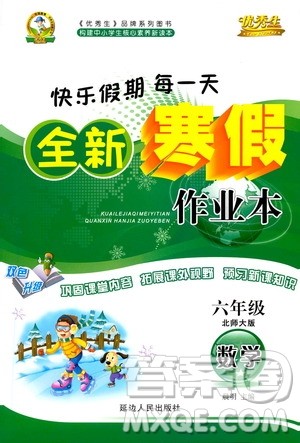 延边人民出版社2021快乐假期每一天全新寒假作业本六年级数学北师大版答案