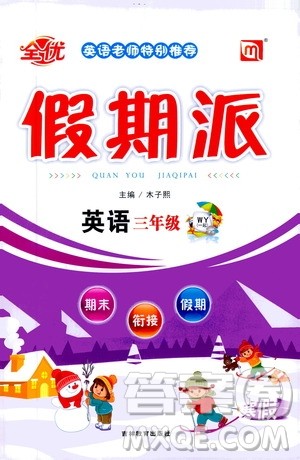 吉林教育出版社2021全优假期派寒假英语三年级WY外研版答案