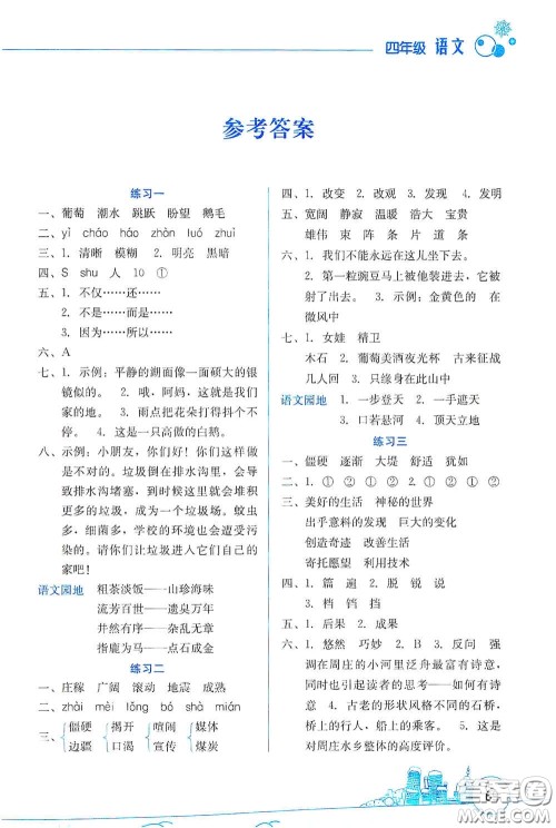 云南大学出版社2021寒假活动边学边玩资源包四年级语文答案 云南大学出版社2021寒假活动边学边玩资源包四年级语文答案