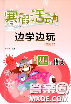 云南大学出版社2021寒假活动边学边玩资源包四年级语文答案