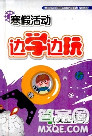 云南大学出版社2021寒假活动边学边玩四年级安全读本答案 云南大学出版社2021寒假活动边学边玩四年级安全读本答案