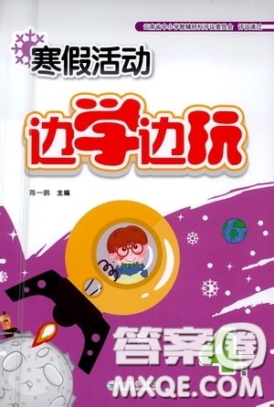 云南大学出版社2021寒假活动边学边玩四年级答案 云南大学出版社2021寒假活动边学边玩四年级答案