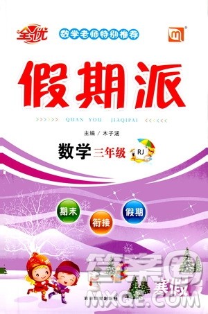 吉林教育出版社2021全优假期派寒假数学三年级RJ人教答案