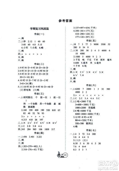 吉林教育出版社2021全优假期派寒假数学三年级RJ人教答案