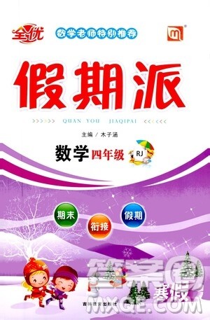 吉林教育出版社2021全优假期派寒假数学四年级RJ人教答案 吉林教育出版社2021全优假期派寒假数学四年级RJ人教答案
