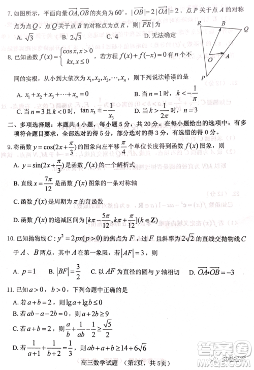 烟台2020-2021学年度第一学期期末学业水平诊断高三数学试题及答案