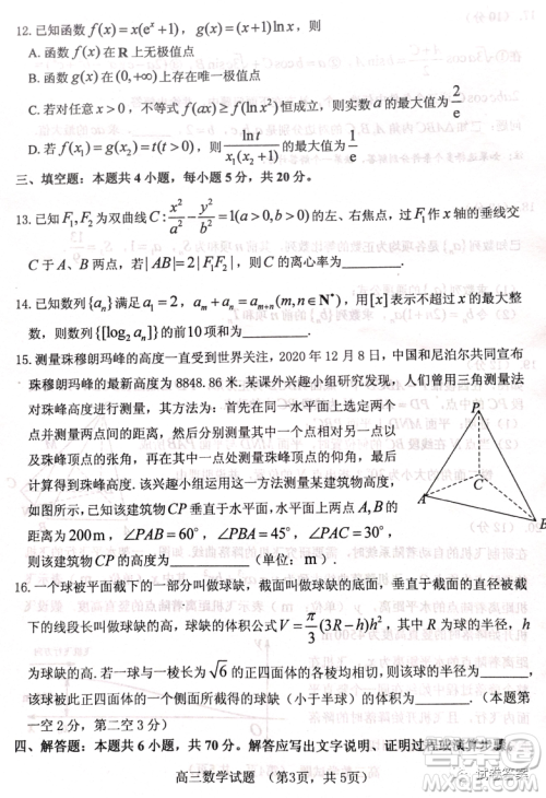 烟台2020-2021学年度第一学期期末学业水平诊断高三数学试题及答案