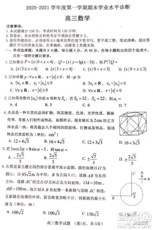 烟台2020-2021学年度第一学期期末学业水平诊断高三数学试题及答案