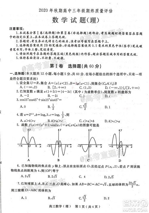 南阳2020年秋期高中三年级期终质量评估理数试题及答案 南阳2020年秋期高中三年级期终质量评估理数试题及答案