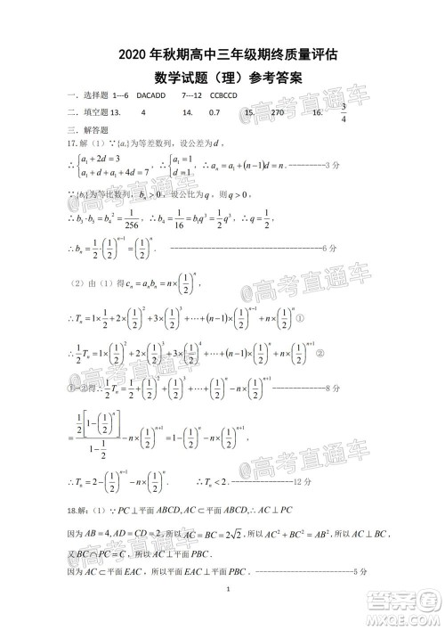 南阳2020年秋期高中三年级期终质量评估理数试题及答案