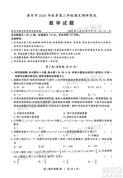 黄冈市2020年秋季高二年级期末调研考试数学试题及答案 黄冈市2020年秋季高二年级期末调研考试数学试题及答案