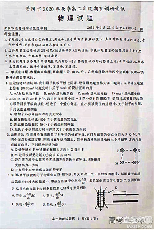 黄冈市2020年秋季高二年级期末调研考试物理试题及答案 黄冈市2020年秋季高二年级期末调研考试物理试题及答案