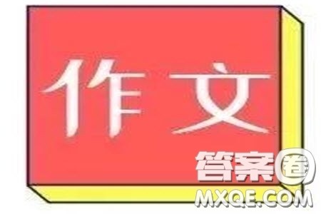 2021届高三新高考八省大联考作文范文 关于2021届高三新高考八省大联考作文800字