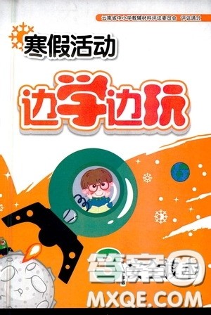 云南大学出版社2021寒假活动边学边玩三年级安全读本答案