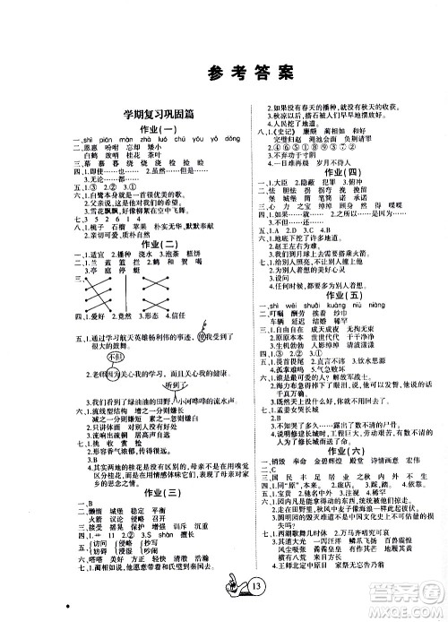 吉林教育出版社2021全优假期派寒假语文五年级RJ人教版答案