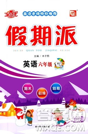 吉林教育出版社2021全优假期派寒假英语六年级WY外研版答案