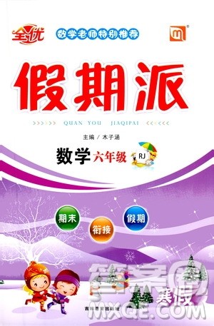 吉林教育出版社2021全优假期派寒假数学六年级RJ人教版答案