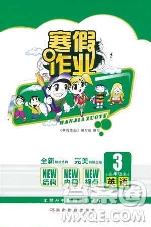 湖南教育出版社2021寒假作业三年级英语人教版答案