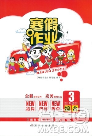 湖南教育出版社2021寒假作业三年级综合人教版答案