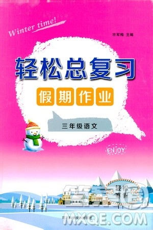 河北科学技术出版社2021轻松总复习假期作业三年级语文轻松寒假答案