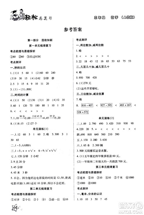 河北科学技术出版社2021轻松总复习假期作业三年级数学轻松寒假答案