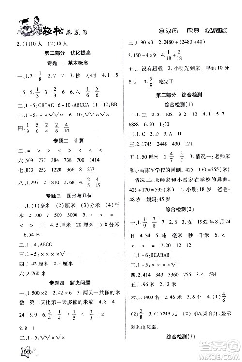 河北科学技术出版社2021轻松总复习假期作业三年级数学轻松寒假答案