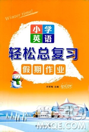 河北科学技术出版社2021小学英语轻松总复习假期作业三年级寒假答案 河北科学技术出版社2021小学英语轻松总复习假期作业三年级寒假答案