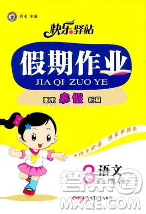 新疆青少年出版社2021快乐驿站假期作业期末寒假衔接三年级语文人教版答案