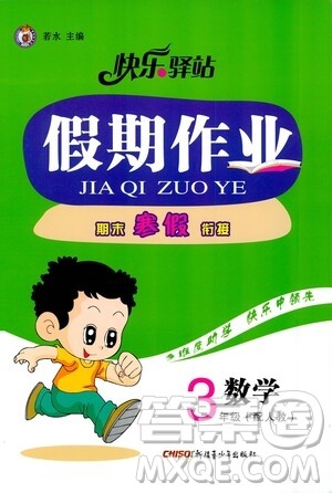 新疆青少年出版社2021快乐驿站假期作业期末寒假衔接三年级数学人教版答案