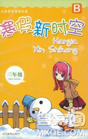 浙江教育出版社2021寒假新时空三年级B版答案