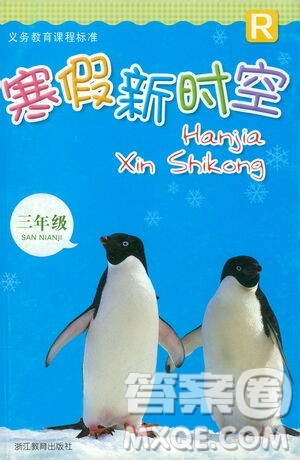 浙江教育出版社2021寒假新时空三年级R版答案