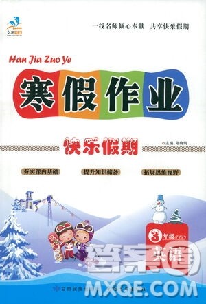 太白文艺出版社2021寒假作业快乐假期三年级英语人教版答案