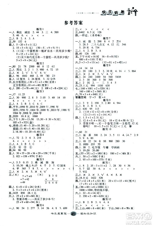 太白文艺出版社2021寒假作业快乐假期三年级数学北师版答案