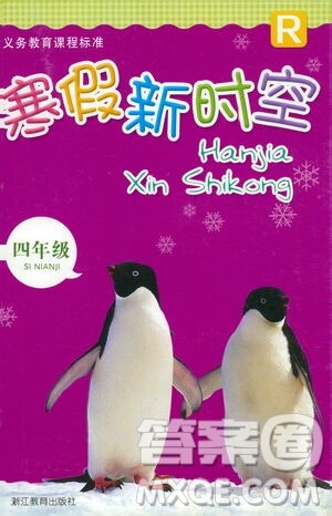 浙江教育出版社2021寒假新时空四年级R版答案 浙江教育出版社2021寒假新时空四年级R版答案