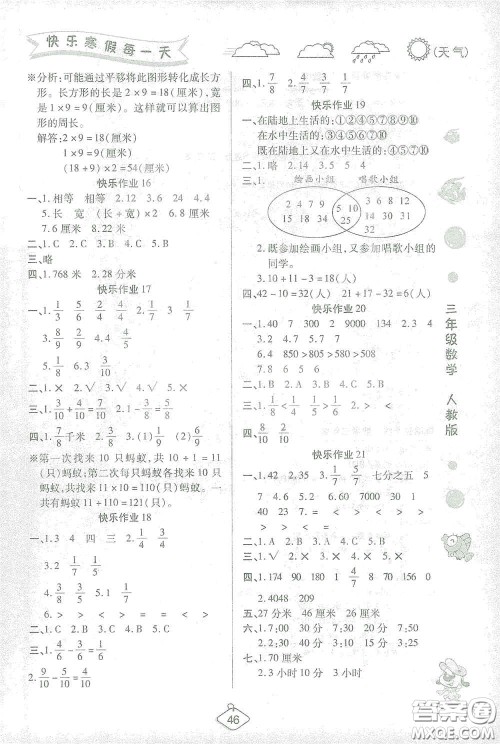 西安出版社2021年荣桓教育寒假作业假期快乐练三年级数学人教版答案 西安出版社2021年荣桓教育寒假作业假期快乐练三年级数学人教版答案