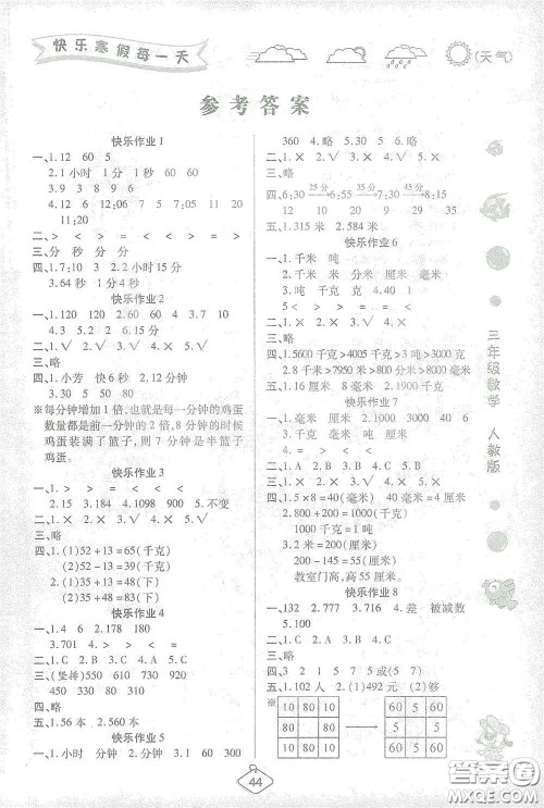 西安出版社2021年荣桓教育寒假作业假期快乐练三年级数学人教版答案