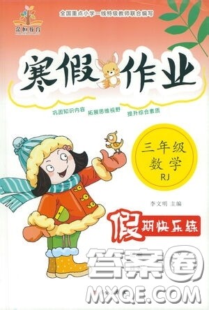 西安出版社2021年荣桓教育寒假作业假期快乐练三年级数学人教版答案