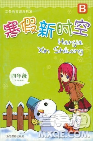 浙江教育出版社2021寒假新时空四年级B版答案