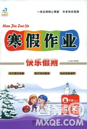 太白文艺出版社2021寒假作业快乐假期四年级语文人教版答案