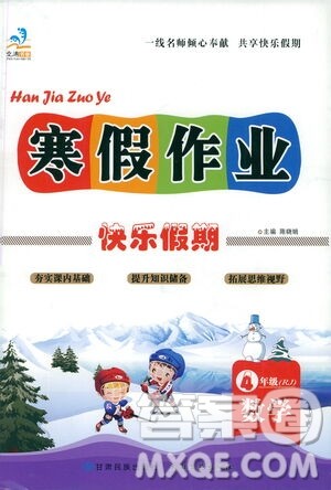 太白文艺出版社2021寒假作业快乐假期四年级数学人教版答案 太白文艺出版社2021寒假作业快乐假期四年级数学人教版答案