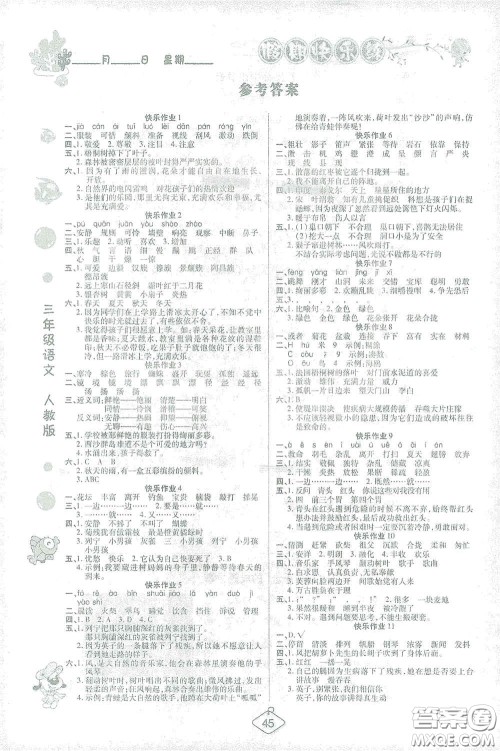 西安出版社2021年荣桓教育寒假作业假期快乐练三年级语文人教版答案