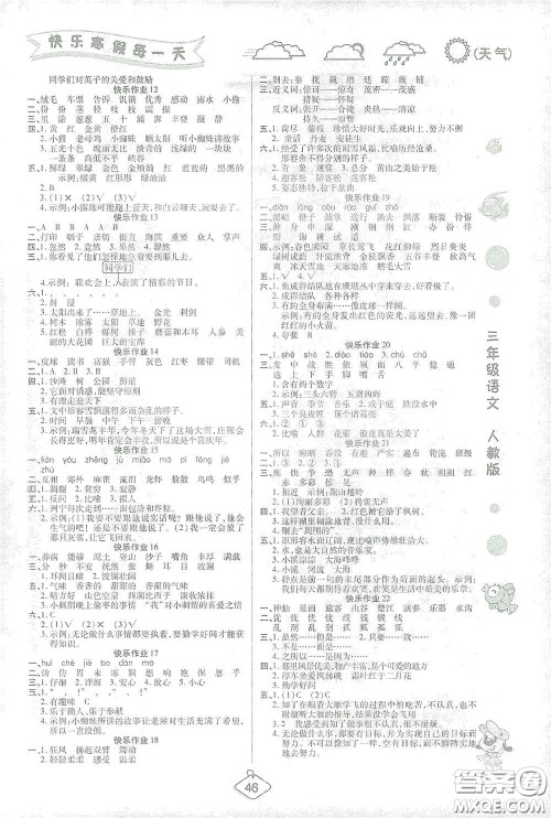 西安出版社2021年荣桓教育寒假作业假期快乐练三年级语文人教版答案